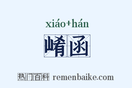 崤函是什么意思的图片